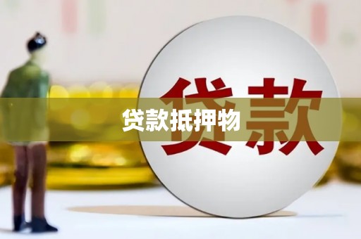 永登贷款抵押物