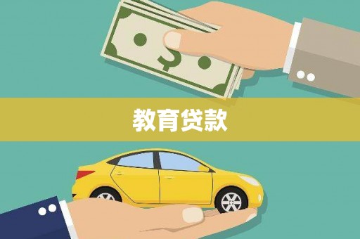 永登教育贷款