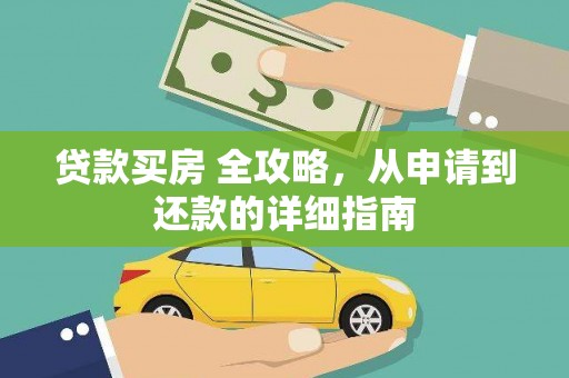 永登贷款买房 全攻略，从申请到还款的详细指南