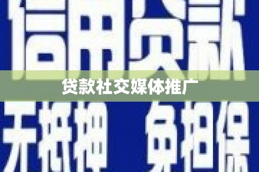 永登贷款社交媒体推广