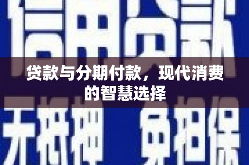 永登贷款与分期付款，现代消费的智慧选择