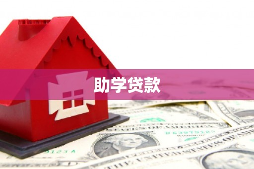 永登助学贷款