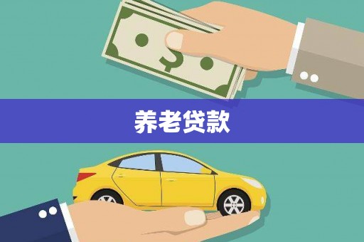 永登养老贷款