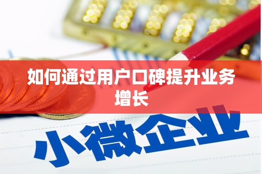 永登如何通过用户口碑提升业务增长