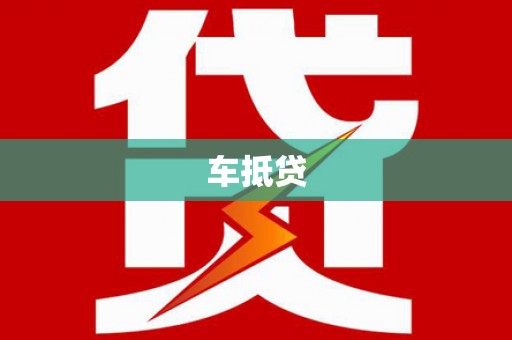 永登车抵贷