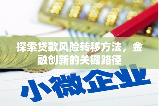 永登探索贷款风险转移方法，金融创新的关键路径