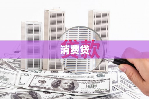 永登消费贷