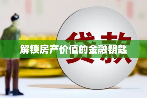 永登解锁房产价值的金融钥匙