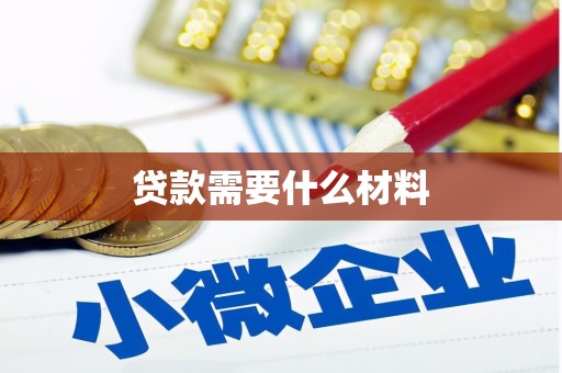 永登贷款需要什么材料