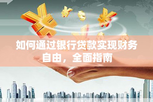 永登如何通过银行贷款实现财务自由，全面指南