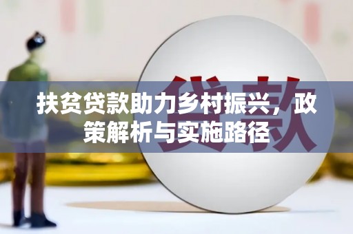 永登扶贫贷款助力乡村振兴，政策解析与实施路径