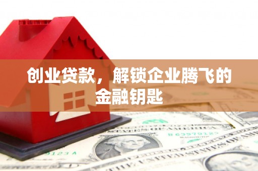 永登创业贷款，解锁企业腾飞的金融钥匙