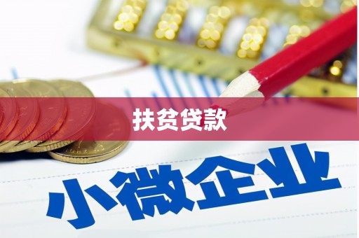 永登扶贫贷款