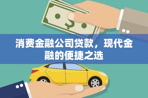 永登消费金融公司贷款，现代金融的便捷之选