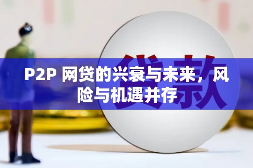 永登P2P 网贷的兴衰与未来，风险与机遇并存