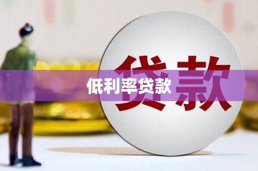 永登低利率贷款