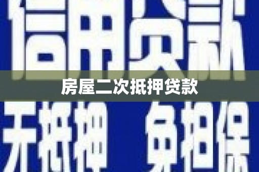 永登房屋二次抵押贷款