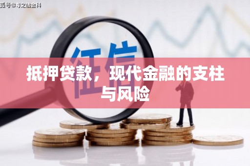 永登抵押贷款，现代金融的支柱与风险