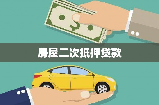 永登房屋二次抵押贷款