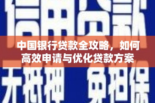 永登中国银行贷款全攻略，如何高效申请与优化贷款方案