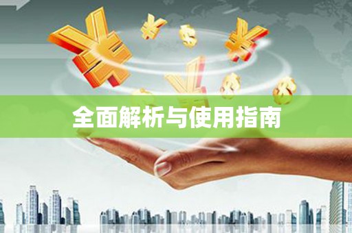 永登全面解析与使用指南