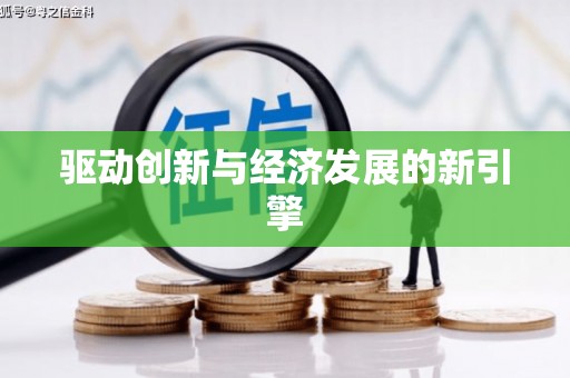 永登驱动创新与经济发展的新引擎