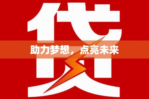 永登助力梦想，点亮未来