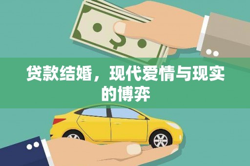 永登贷款结婚，现代爱情与现实的博弈