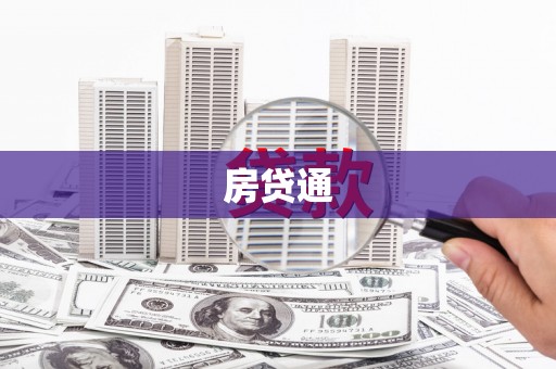 永登房贷通
