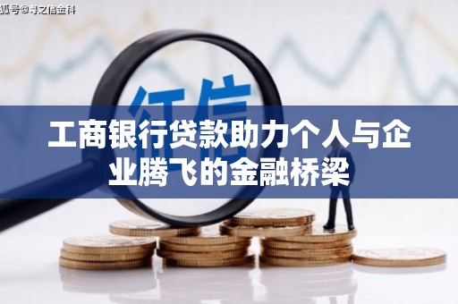 永登工商银行贷款助力个人与企业腾飞的金融桥梁