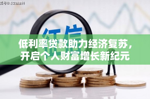 永登低利率贷款助力经济复苏，开启个人财富增长新纪元