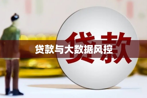 永登贷款与大数据风控