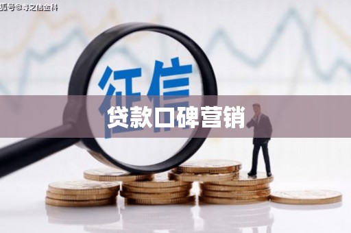 永登贷款口碑营销