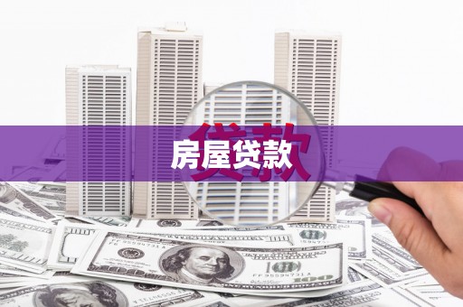 永登房屋贷款