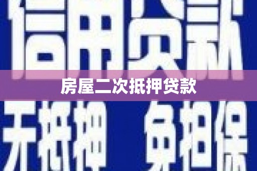 永登房屋二次抵押贷款