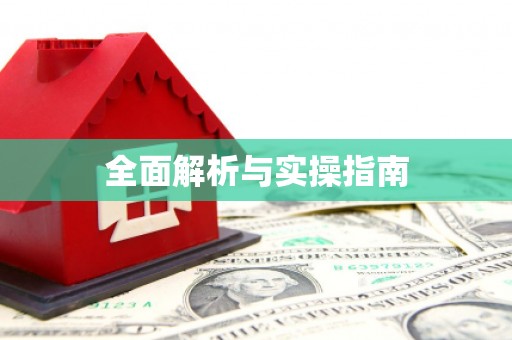 永登全面解析与实操指南