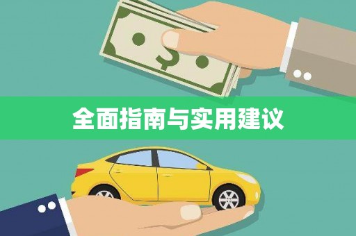 永登全面指南与实用建议