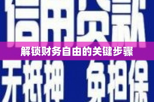 永登解锁财务自由的关键步骤