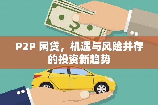 永登P2P 网贷，机遇与风险并存的投资新趋势