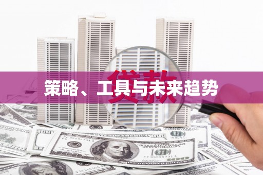 永登策略、工具与未来趋势