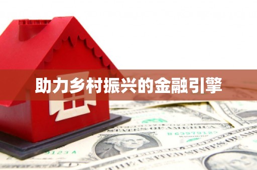 永登助力乡村振兴的金融引擎