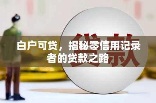永登白户可贷，揭秘零信用记录者的贷款之路