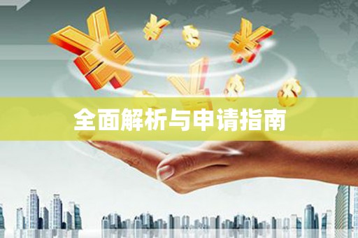 永登全面解析与申请指南