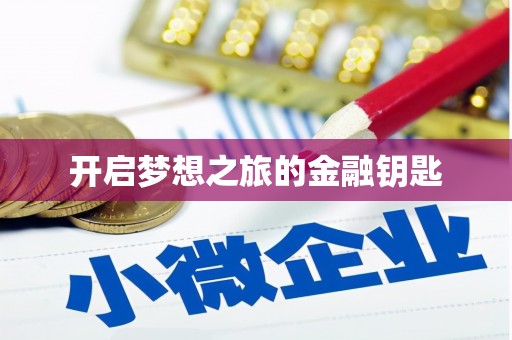 永登开启梦想之旅的金融钥匙