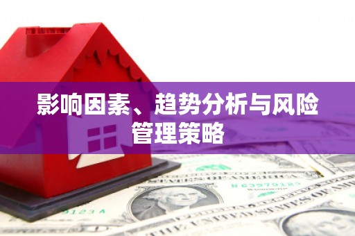 永登影响因素、趋势分析与风险管理策略