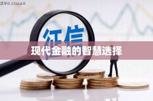 永登现代金融的智慧选择