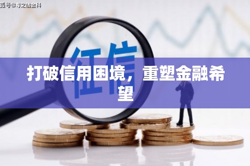 永登打破信用困境，重塑金融希望