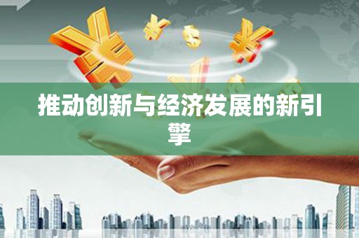 永登推动创新与经济发展的新引擎