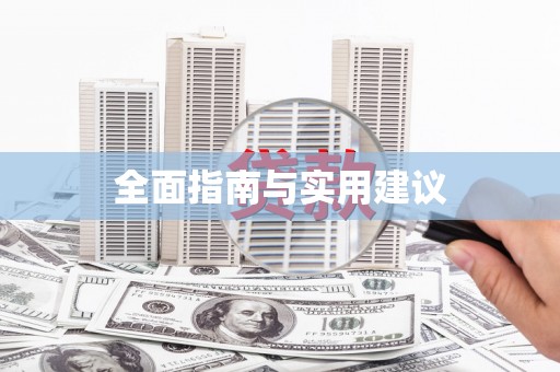 永登全面指南与实用建议