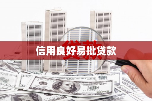 永登信用良好易批贷款